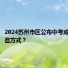 2024苏州市区公布中考成绩有哪些方式？