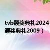 tvb颁奖典礼2024（tvb颁奖典礼2009）