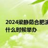 2024梁静茹合肥演唱会什么时候举办