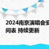 2024南京演唱会安排时间表 持续更新