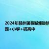 2024年赣州暑假放假时间 幼儿园+小学+初高中