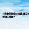 #瀵圭埜鐖歌鎴戠埍浣犺褰撶數淇¤瘓楠?