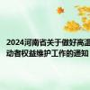 2024河南省关于做好高温作业劳动者权益维护工作的通知