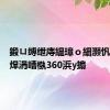 鍛ㄩ缚绁庤緹璋ｏ細灏忛笩澹佺焊涓嶆槸360浜у搧