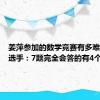 姜萍参加的数学竞赛有多难？竞赛选手：7题完全会答的有4个