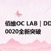 佰维OC LAB｜DDR5-10020全新突破