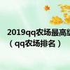 2019qq农场最高级排行（qq农场排名）