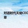 对话时代天使CEO胡杰章