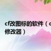 cf改图标的软件（cf图标修改器）