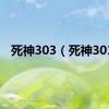 死神303（死神301）