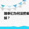 瑞幸们为何没把雀巢干掉？