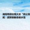 湖南局部出现大量“鸡公虫”，农民：皮肤接触会起水泡