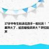 17岁中专生和清北选手一起比赛！“天才少女”姜萍火了，能否破格进浙大？学校回应！父亲发声