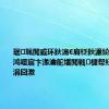 琚珮閲戜环鈥滈€肩柉鈥濓紒骞磋交浜鸿嚜宸卞湪瀹舵墦閲戦楗帮紝鐪佷笅1涓囧潡