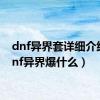 dnf异界套详细介绍（dnf异界爆什么）