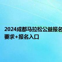 2024成都马拉松公益报名 时间+要求+报名入口