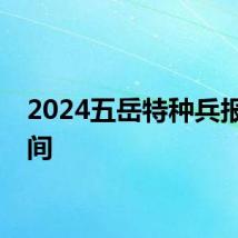 2024五岳特种兵报名时间