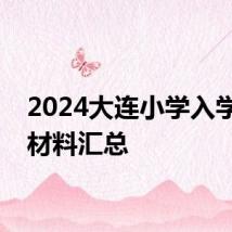 2024大连小学入学报名材料汇总