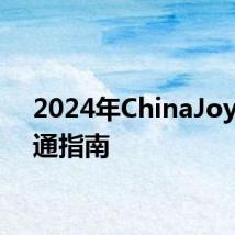 2024年ChinaJoy展交通指南