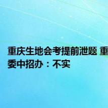 重庆生地会考提前泄题 重庆市教委中招办：不实