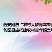 西安回应“农村大龄青年娶妻难”：各区县应搭建农村青年婚恋平台