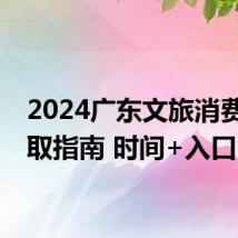 2024广东文旅消费券领取指南 时间+入口