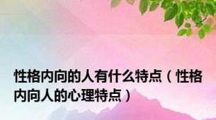 性格内向的人有什么特点（性格内向人的心理特点）