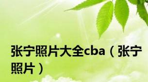 张宁照片大全cba（张宁照片）