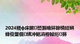 2024娆ф床鏉嵆灏嗗紑鎴橈紝娴蜂俊鐢佃绋冲眳涓栫晫绗簩