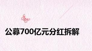 公募700亿元分红拆解