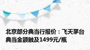 北京部分典当行报价：飞天茅台典当金额触及1499元/瓶