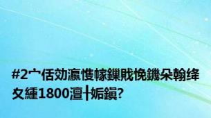 #2宀佸効瀛愯幏鏁戝悗鐖朵翰绛夊緟1800澶╂姤鎭?