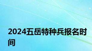 2024五岳特种兵报名时间