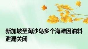 新加坡圣淘沙岛多个海滩因油料泄漏关闭