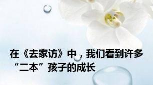 在《去家访》中，我们看到许多“二本”孩子的成长