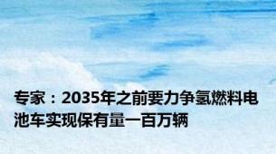 专家：2035年之前要力争氢燃料电池车实现保有量一百万辆