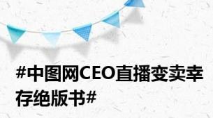 #中图网CEO直播变卖幸存绝版书#