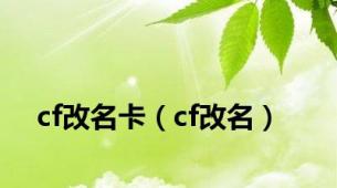 cf改名卡（cf改名）