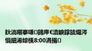 鈥滈噸搴嗛鍗庘€濇睙鐣旈煶涔愪細浠婃櫄8:00涓捐