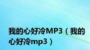 我的心好冷MP3（我的心好冷mp3）