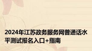 2024年江苏政务服务网普通话水平测试报名入口+指南