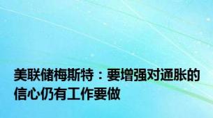 美联储梅斯特：要增强对通胀的信心仍有工作要做