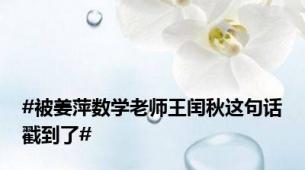 #被姜萍数学老师王闰秋这句话戳到了#