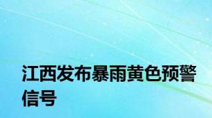 江西发布暴雨黄色预警信号