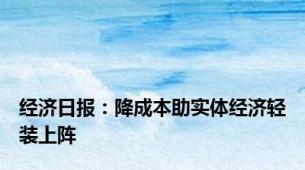 经济日报：降成本助实体经济轻装上阵