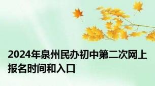 2024年泉州民办初中第二次网上报名时间和入口