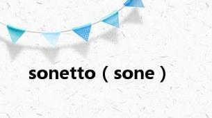 sonetto（sone）