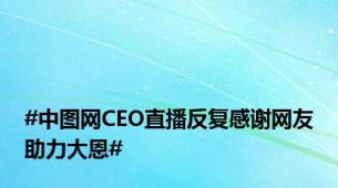 #中图网CEO直播反复感谢网友助力大恩#