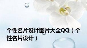 个性名片设计图片大全QQ（个性名片设计）