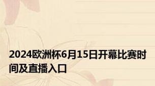 2024欧洲杯6月15日开幕比赛时间及直播入口